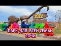 Сочи сегодня: Сочи Парк 2022