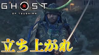 【ゴーストオブツシマ 】#08 船で脱出シューティングゲーム！初見。 【Ghost of Tsushima】PS4