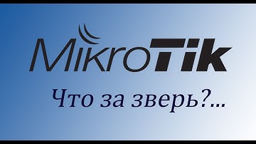 MikroTik - Что за Зверь? Первое Знакомство