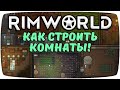 Комнаты Rimworld!