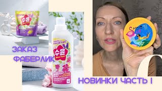 картинка: Новый заказ Фаберлик Новинки Корейская косметика по уходу за домом Товары для здоровья Мочалка Скраб