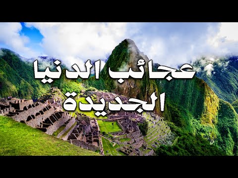 عجائب العالم السبع حكاية بلد وثائقي تاريخي عميق 