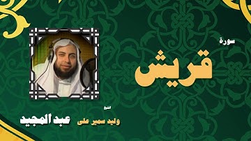 القران الكريم بصوت الشيخ وليد سمير على عبد المجيد | سورة قريش