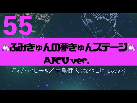 【ディアハイヒール／中島健人(なべこじ cover)】【歌ってみた】🦄ふみきゅんの夢きゅんステージ🦄 AJCUver. 歌詞MV