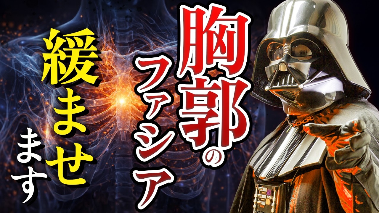 【首痛・腰痛の原因】胸郭の可動性を戻すポンピングテクニック