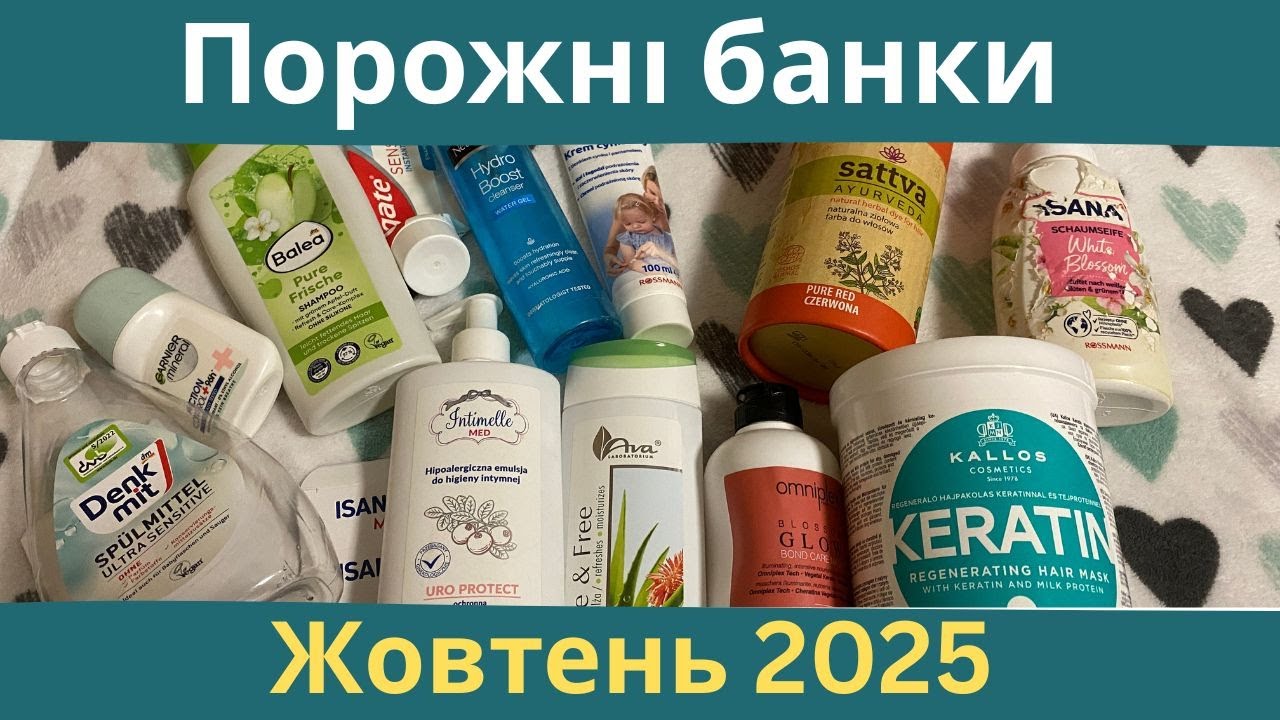 Порожні баночки за Жовтень 2025. Що я використала і чи рекомендую?