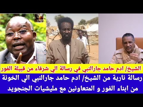 تنبة رسالة في بريد أهلنا الفور من الشيخ ادم حامد جارالنبي و تؤكد انتهي مليشيا الجن ويد ومتعاونين