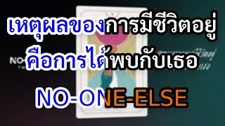 [KARAOKE] เหตุผลของการมีชีวิตอยู่ คือการได้พบกับเธอ - No One Else