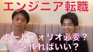 【エンジニア転職】転職のポートフォリオは必要？コピーサイトでも大丈夫？