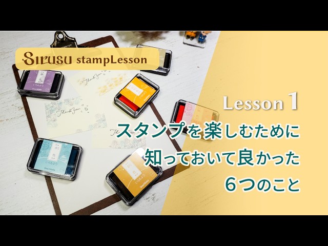 Meku未使用何を乗せるか工夫次第トラックパンチ＆スタンプスタンピンアップ Sirusu's Stamp Lesson Lesson 1] Tools and inks that make stamping