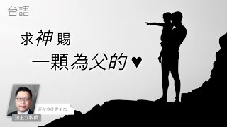 EFCLA 洛福教會 2023 0618【求神賜一顆為父的心】台語