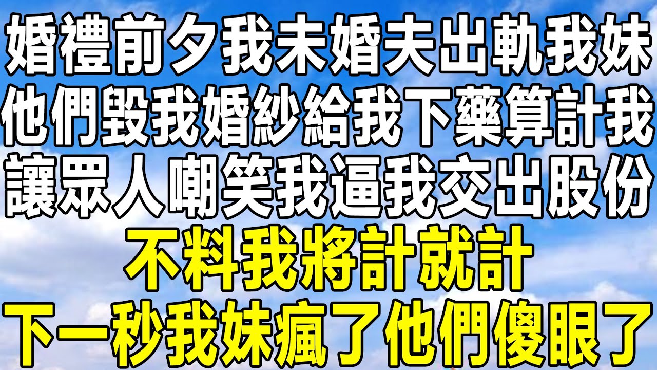 婚禮當天未婚夫當眾羞辱，和我家保姆女兒廝混逼我退婚，我笑道：我的新郎又不是你！下一秒我甩出一張鑒定，他直接嚇瘋全場人傻眼了！#情感秘密 #情感 #民间故事 #家庭 #中年 #深夜故事 #為人處世