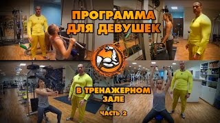 Программа тренировок для девушек в тренажерном зале (Часть 2) Программа тренировок для девушек в тренажерном зале (Часть 2)