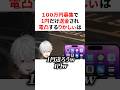 ㊗️80万回再生🌈🕒100万円募集で1円だけ送金され電凸するりかしぃ VTuber#にじさんじ#雑学#豆知識