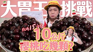 【大胃王挑戰】限時15分鐘吃10公斤櫻桃可以吃幾顆【小慧就愛吃  シャオホイ】大食いfood challengemukbang먹방eating show