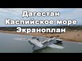 Дагестан 2020. Экраноплан. Каспийское море