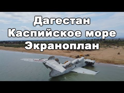 Дагестан 2020. Экраноплан.