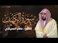 Surat Al Khaf Maher Al Muaiqly سورة الكهف الشيخ ماهر المعيقلي 