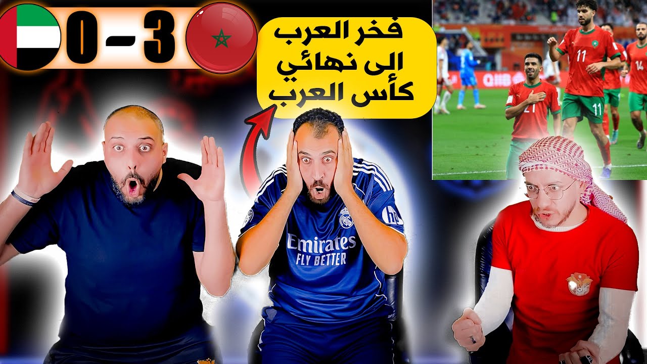 ردة فعل اردنية مباشرة🔴 المغرب و الامارات 3-0 (الاسود الى النهائي)