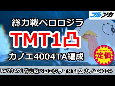 【ブルーアーカイブ】総力戦ペロロジラ屋内Torment1凸カノエTA編成と立ち回り