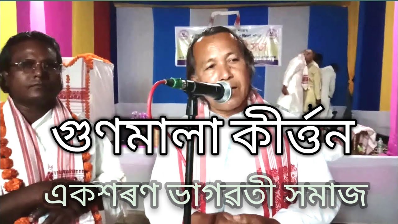 Gunamala Kirton (গুণমালা কীৰ্ত্তন)ll Gunandra Chaliha ll Surajit Das ll Kartik Saikia ll