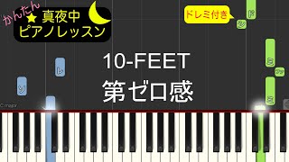 第ゼロ感 - 10-FEET【ピアノ練習曲】簡単・楽譜・ドレミ付き　映画「THE FIRST SLAM DUNK」エンディング主題歌