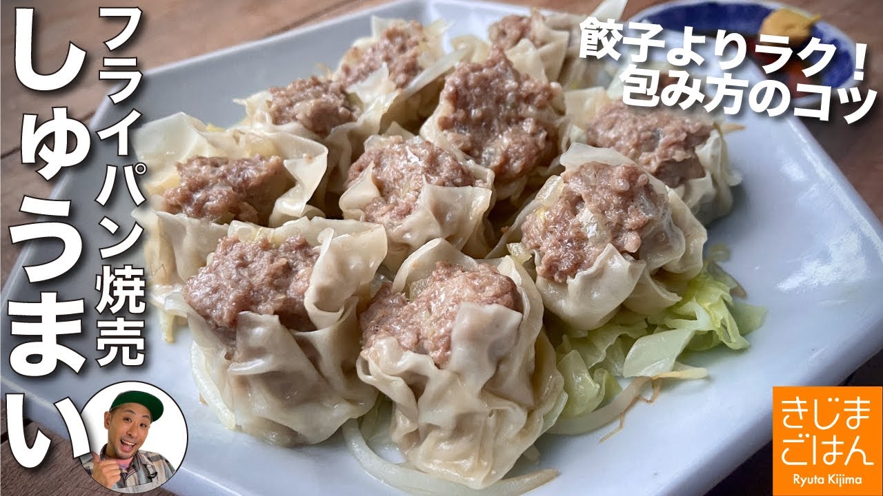 蒸し器いらずでかんたん【フライパン 焼売(シュウマイ)】餃子より包むのが楽ちん！野菜も一緒に食べられる