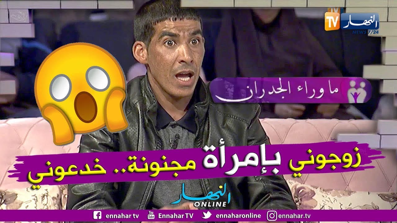 ما وراء الجدران: بعد زواجي بأشهر.. إكتشفت أن زوجتي مريضة عقليا