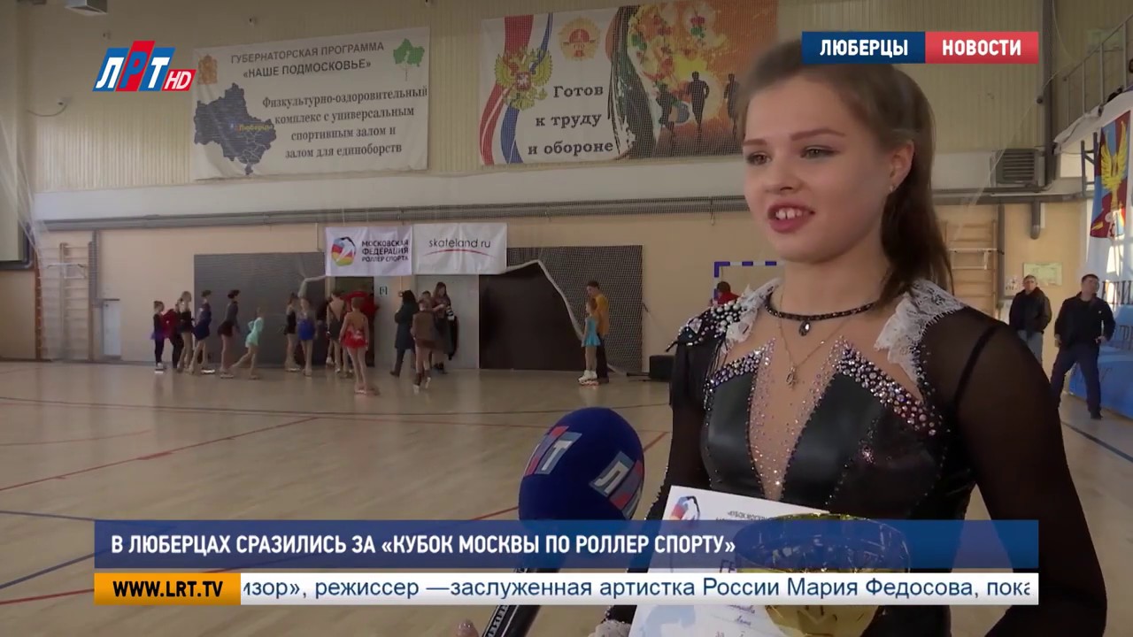 Кубок московского спорта по фигурному. Соренование по ролер спорту. Люберцы ЛРТ программа.