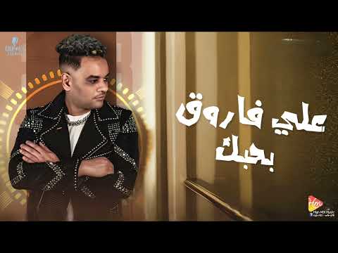 علي فاروق بحبك جديد و حصري على هاي ميكس 2025
