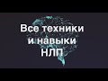 1. Все навыки и техники НЛП. Из чего состоит НЛП? Кто такой НЛП практик?