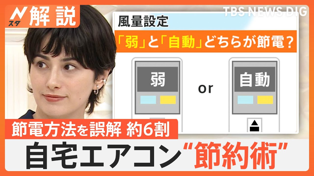 エアコン節約術 どちらが節電？ 風量「弱」と「自動」、風向「斜め下」と「水平」【Nスタ解説】｜TBS NEWS DIG