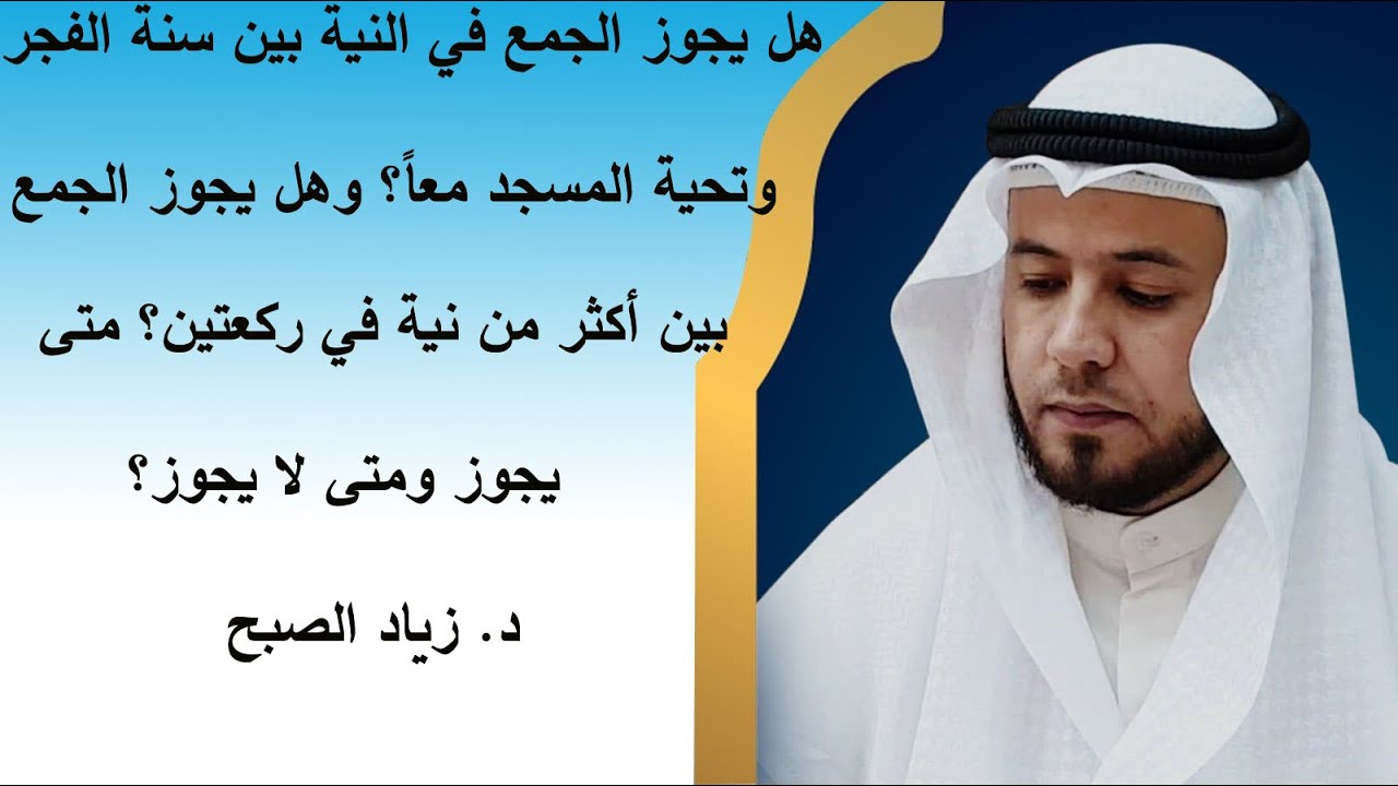 هل يجوز الجمع في النية بين أكثر من نافلة في ركعتين