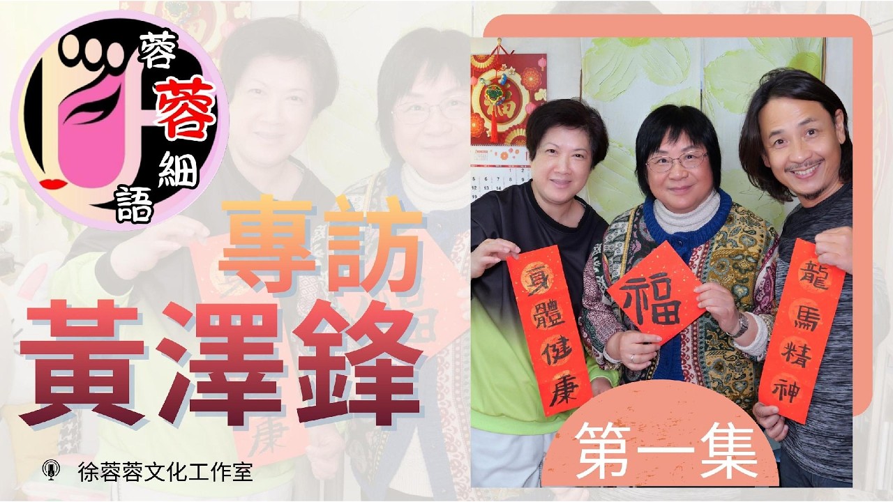 【蓉蓉細語】【第13輯】黃澤鋒專訪 - 第1集｜公開幸福四口之家日常 黃澤鋒親身示範養生八段錦