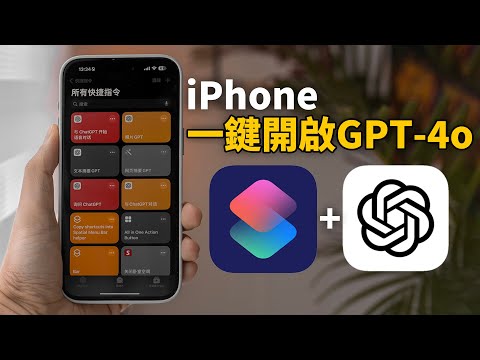 【iPhone用戶必看】iPhone一鍵全局使用ChatGPT的方法！feat. 快捷指令+ChatGPT瞬間整理網頁PPT照片內容！（免費下載）｜大耳朵TV