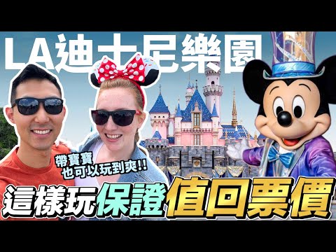 帶寶寶來迪士尼要怎麼玩?! 精靈🧞‍♂️Plus帶你暢遊所有設施!!【遊樂園Vlog】