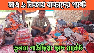 মাত্র ৬ টাকায় বাচ্চাদের প্যান্ট,১২ টাকায় বাচ্চাদের গেঞ্জি বাচ্চাদের হুঁশিয়ারি আইটেম পাইকারি