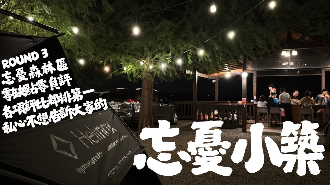 私心不推的忘憂小築｜一年四季皆涼爽｜超豪華大型中島吧台｜熱水洗手檯｜獨立衛浴｜獨立飲水機｜赤腳踩的營區｜夏天看不到什麼蟲你信嗎？