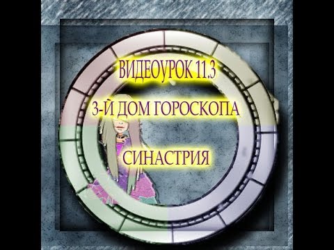 ВИДЕОУРОК 11.3 ТРЕТИЙ ДОМ ГОРОСКОПА. СИНАСТРИЯ. АСТРОЛОГИЯ ВЗАИМООТНОШЕНИЙ