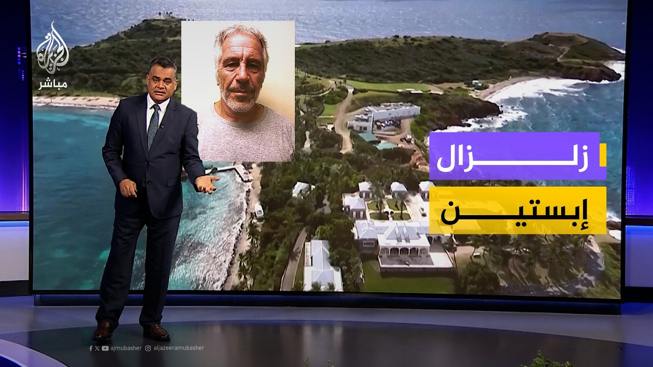 زلزال إبستين يتجدد مع الإفراج عن آلاف الوثائق التي تكشف خفايا جديدة وتورط نخب سياسية واقتصادية وفنية