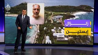 Download Lagu زلزال إبستين يتجدد مع الإفراج عن آلاف الوثائق التي تكشف خفايا جديدة وتورط نخب سياسية واقتصادية وفنية MP3