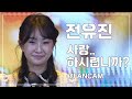 [4K 직캠] 전유진 - 사랑 하시렵니까♪ 211221 상주시민 열린음악회