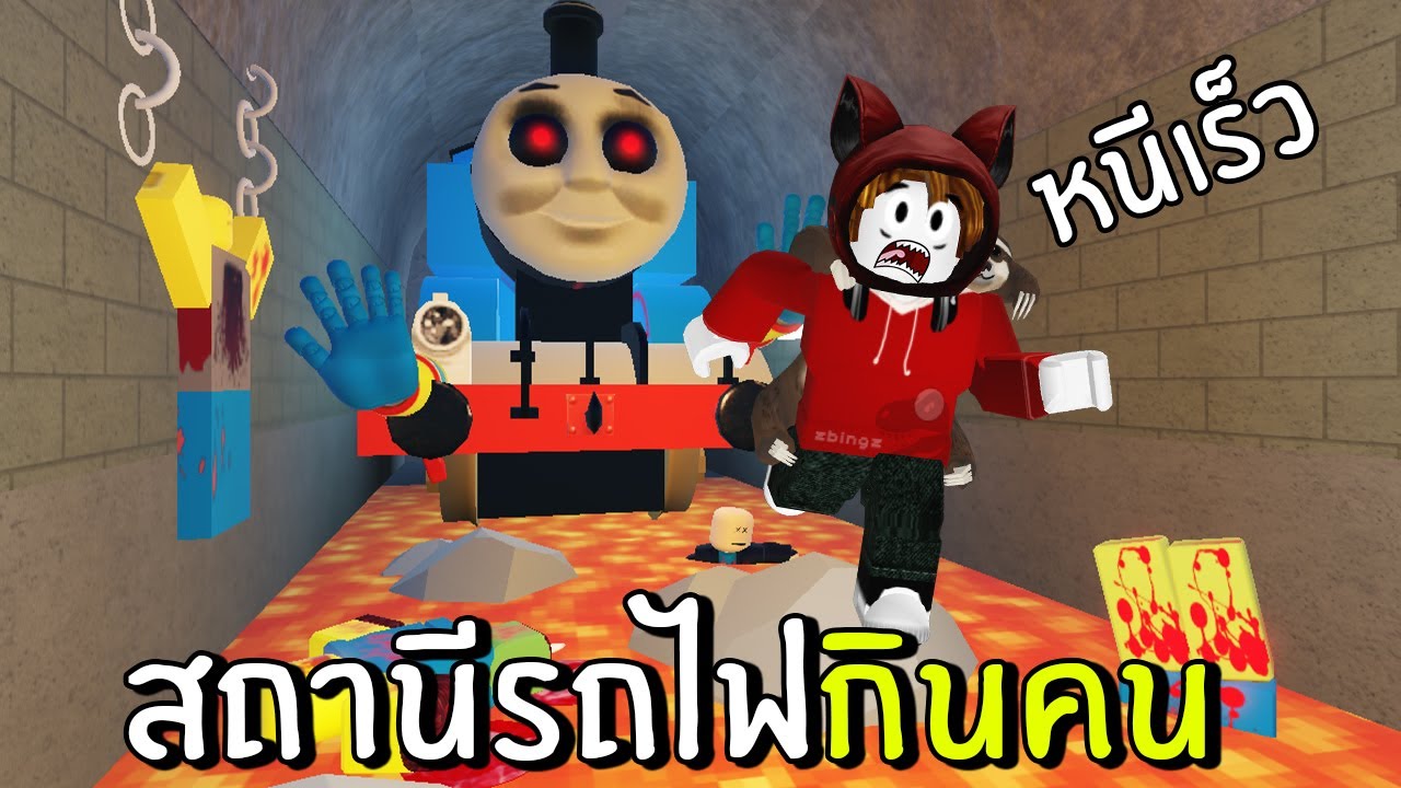 หนีเร็ว! สถานีรถไฟกินคน | Roblox