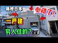 聽說日本一戶建小別墅都是窮人住的？看完你還坐得住嗎？