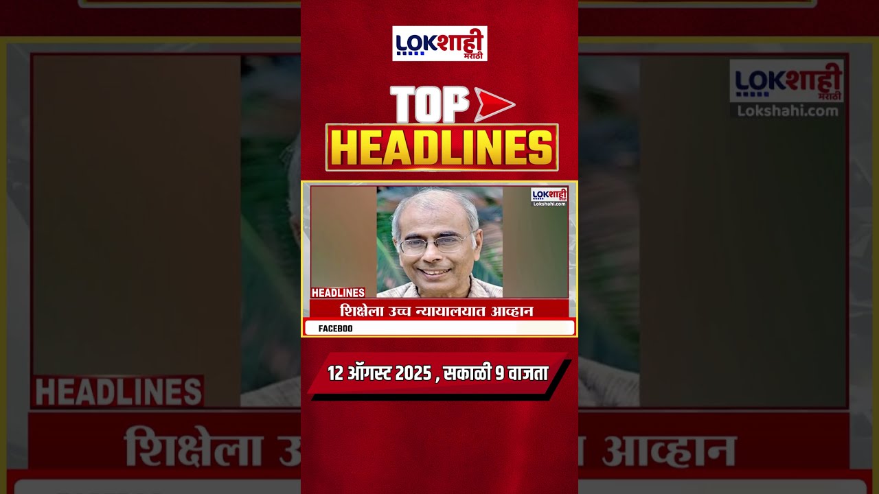 Headlines Today 9 AM 12 August 2025 Maharashtra Politics Lokshahi Marathi Latest News