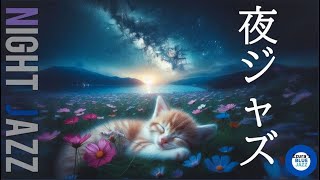 【夜ジャズ】小さな猫のメロディー , YouTube BGM, 夜に聴きたいピッタリなジャズ！ （家事・勉強・作業用BGMに）, Jazz music, Smooth Jazz,