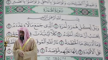 سعود الشريم - سورة الهمزة (104) بجودة عالية - Saud_AlShuraim - Surah Al-Humazah [104]