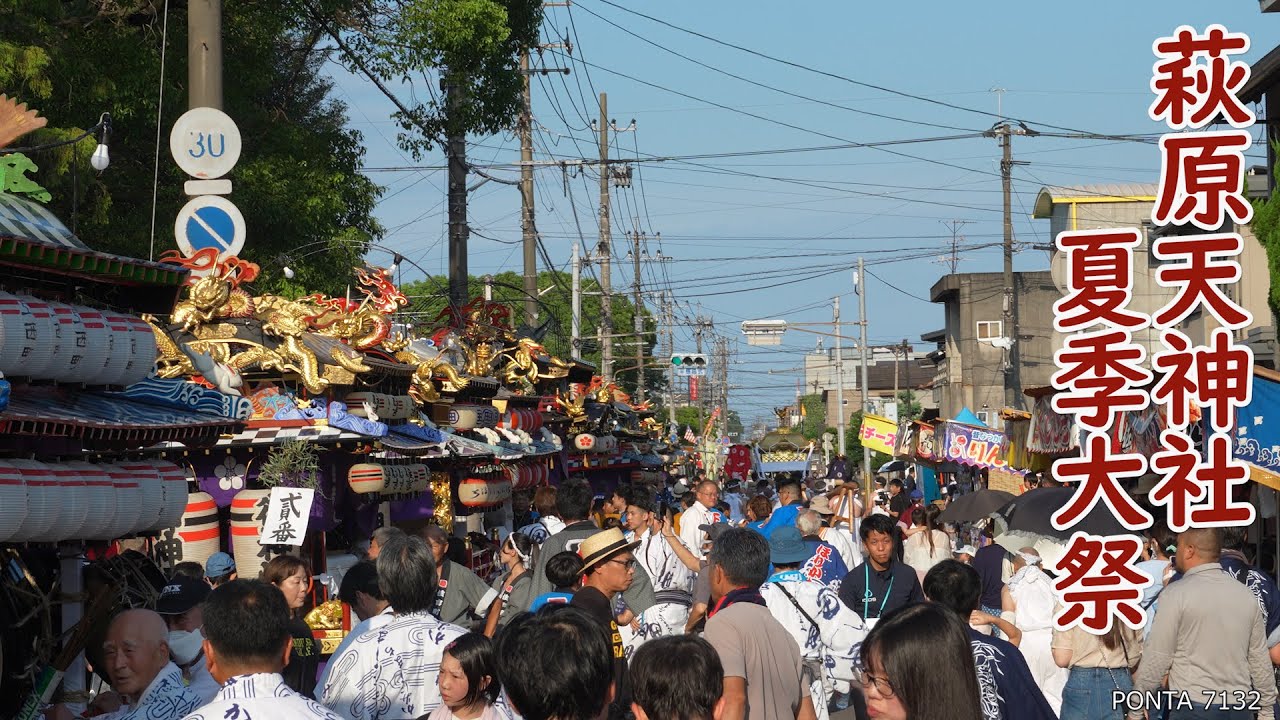 萩原天神社　夏季大祭　本宮　2025