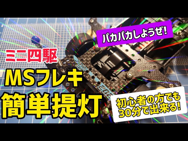 ミニ四駆】30分あれば出来る簡単提灯の作り方(MSフレキ) - YouTube