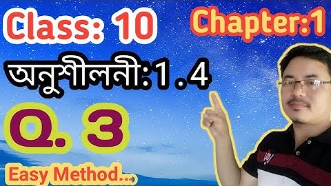 Class10: Maths: অনুশীলনী 1.4//Real Numbers//বাস্তৱ সংখ্যা// Q.3